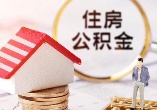 偃师的公积金封存了怎么取出来（住房公积金封存了怎么取）