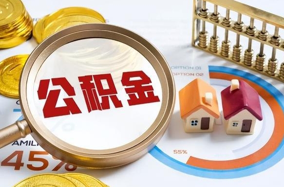 偃师公积金怎样取出来（2021住房公积金怎么取）