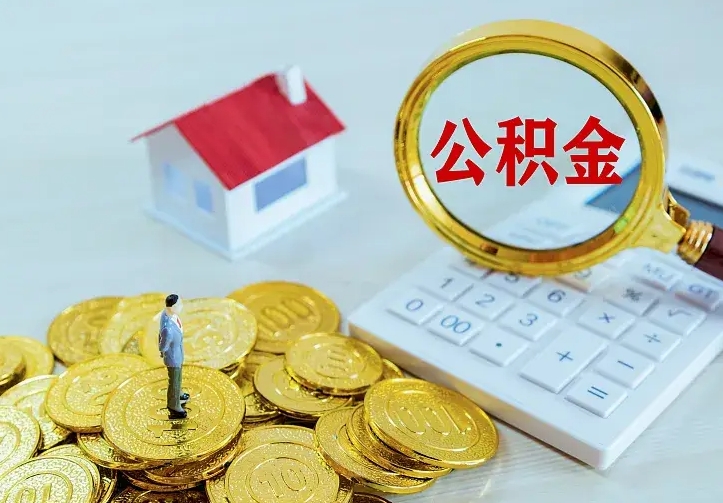 偃师离职人员怎么取公积金（离职取公积金怎么取）