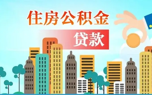 偃师怎么取出个人公积金（怎么取出住房公积金）