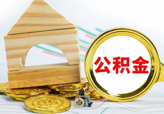 偃师怎样取住房公积金（取住房公积金的流程）