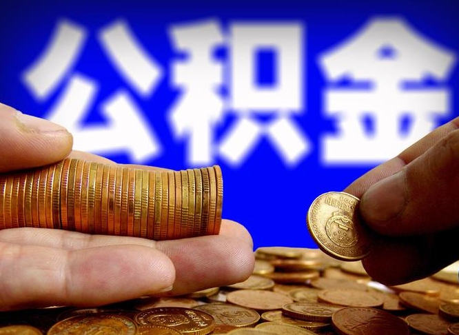 偃师离职公积金余额怎么取（离职公积金怎么取出来）